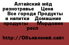 Алтайский мёд разнотравье! › Цена ­ 550 - Все города Продукты и напитки » Домашние продукты   . Мордовия респ.